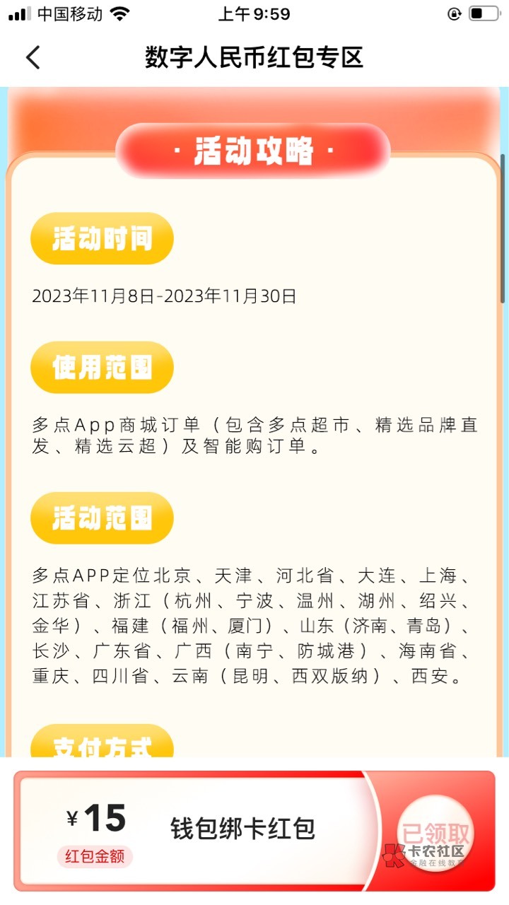 首发：@卡农超管 多点app，我的数字人民币只要在试点地区不用定位都可以领，中行15数83 / 作者:羊毛区委总书记 / 