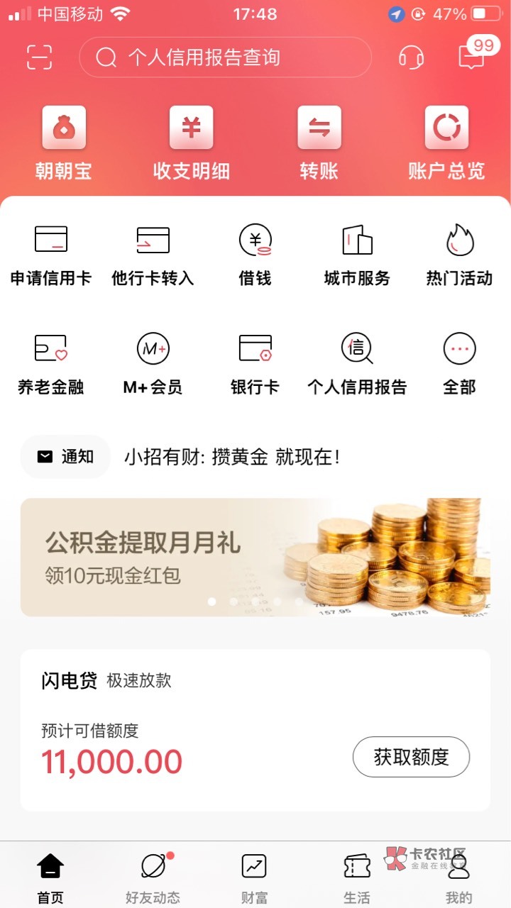 招商银行工资卡的老哥、去用招商银行提取下公积金、提取超过0.01元就行。可以领10元红88 / 作者:龙12388 / 