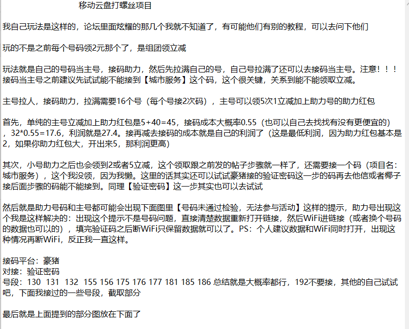                           移动云盘打螺丝项目   

我自己玩法是这样的，论坛里面炫79 / 作者:白帽子王呢 / 