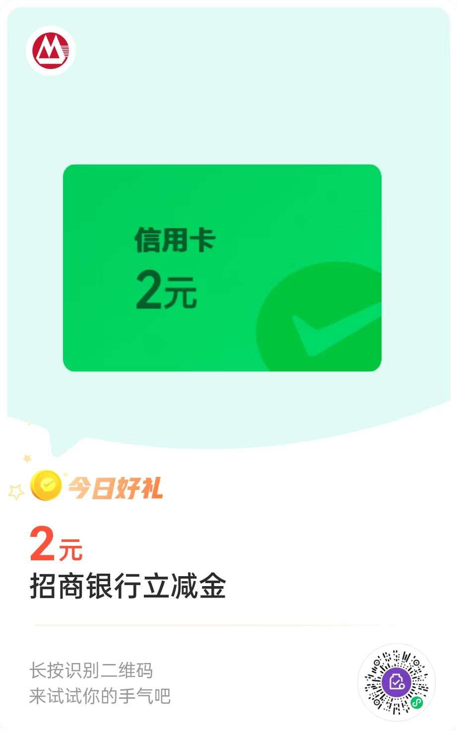 微信支付有有优惠可以兑换招商银行信用卡立减金了，有小招的可以扫码兑换

54 / 作者:胡子8888 / 