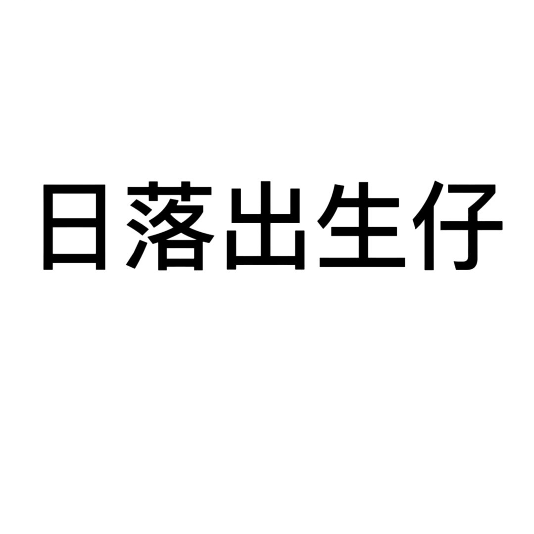 谁有四方接码给个  给快乐水
54 / 作者:归云不赚钱 / 