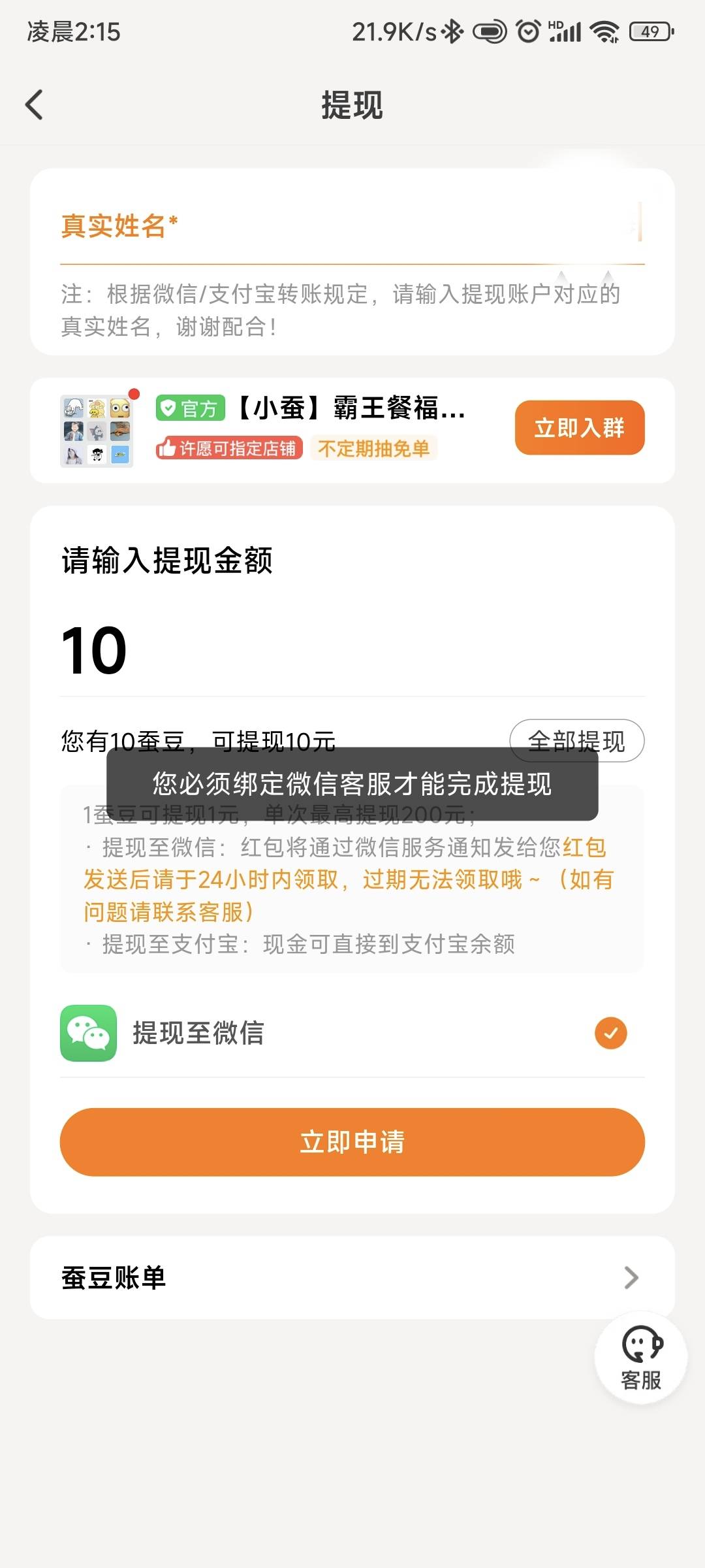 大哥们，小蚕霸王餐怎么提现的，加了微信客服还是提现不了。

18 / 作者:诚信的我 / 