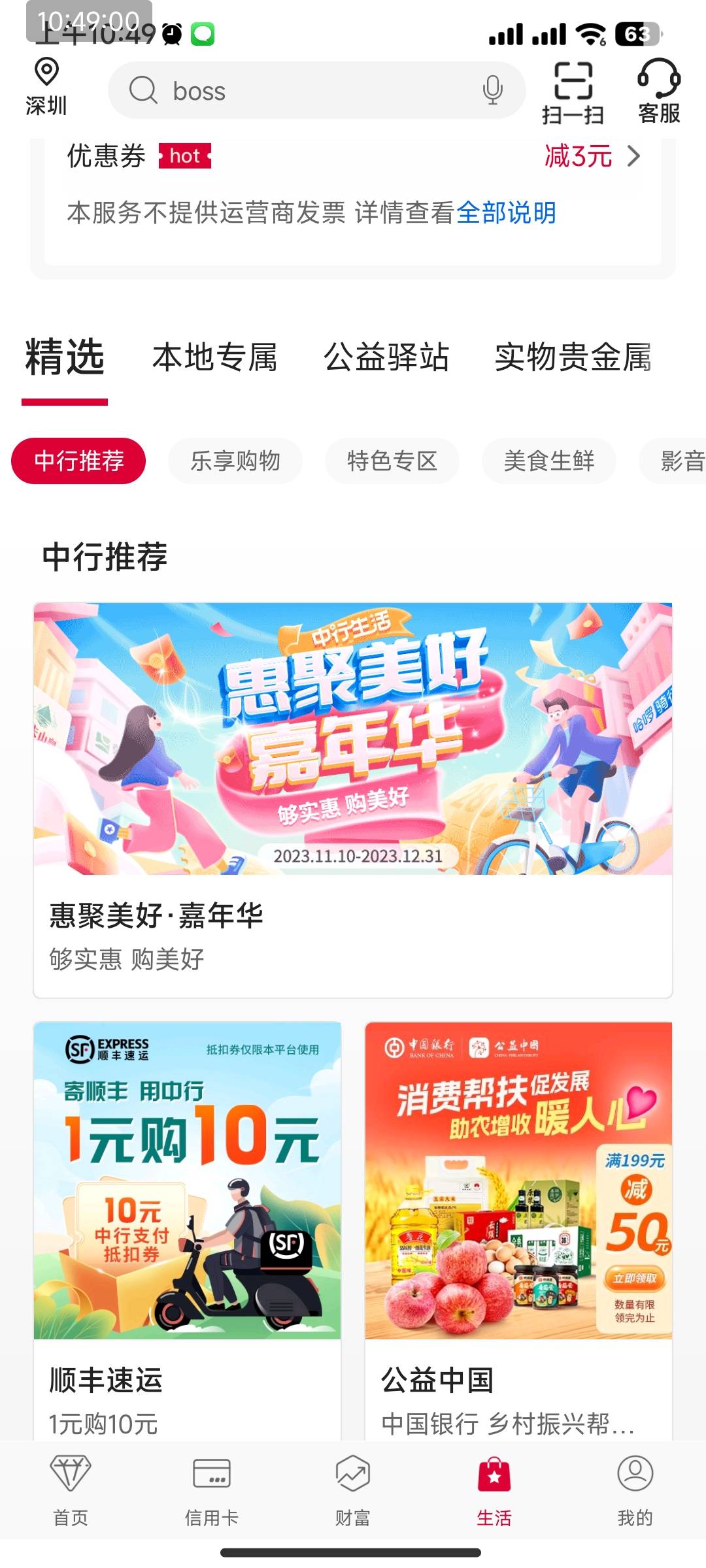 中国银行app－底部-生活惠聚美好 领网易云5－2神卷买月卡  3元帮别人代充4润左右




53 / 作者:蛇界猛女 / 