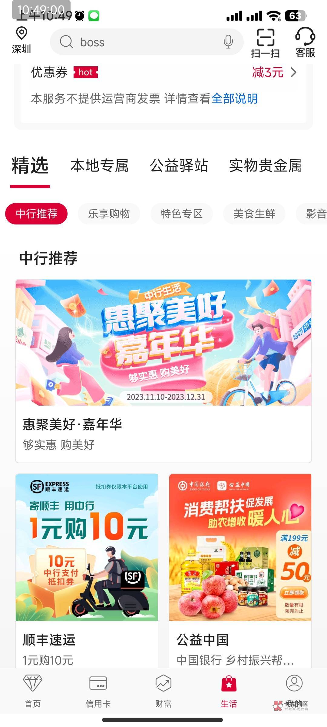 中国银行app－底部-生活惠聚美好 领网易云5－2神卷买月卡  3元帮别人代充4润左右




58 / 作者:桐桐就酱 / 