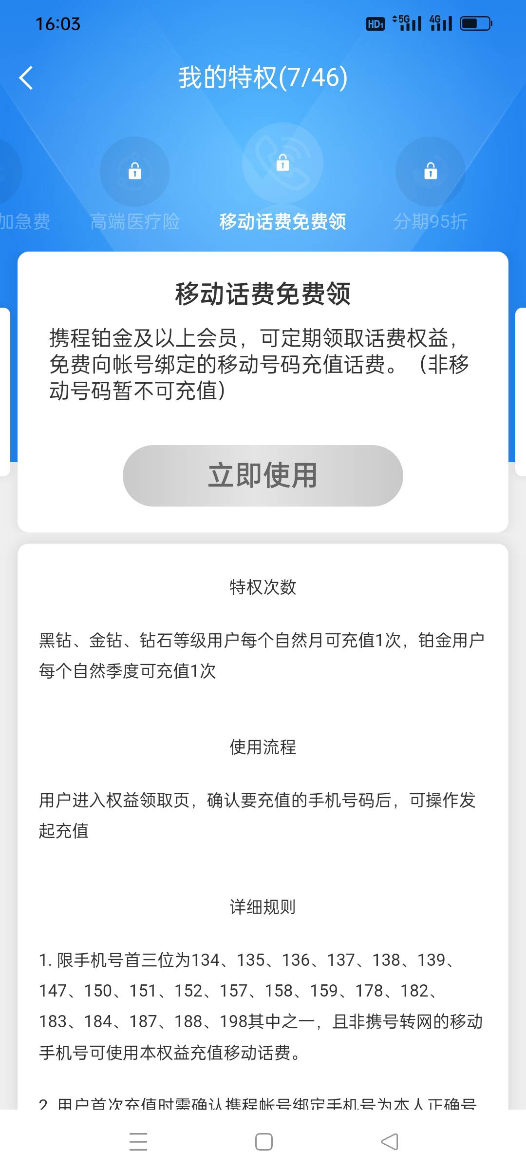 携程铂金/钻石会员领话费

会员权益-查看全部-拉到最下面自己去看看

87 / 作者:花花dlam / 