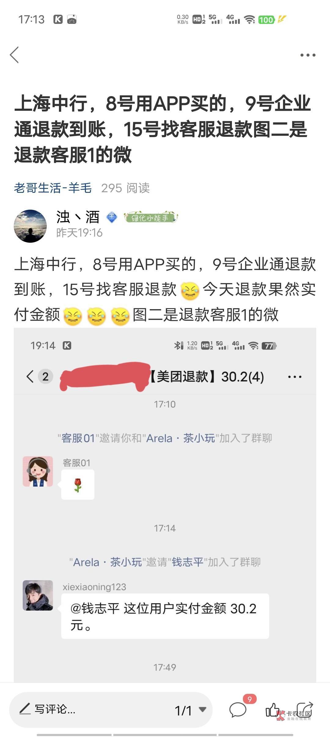 上海中行美团退款你们退了吗，我这都过去半个月了也不知道联系谁了，反申请30多了

43 / 作者:一杯浊丶酒 / 