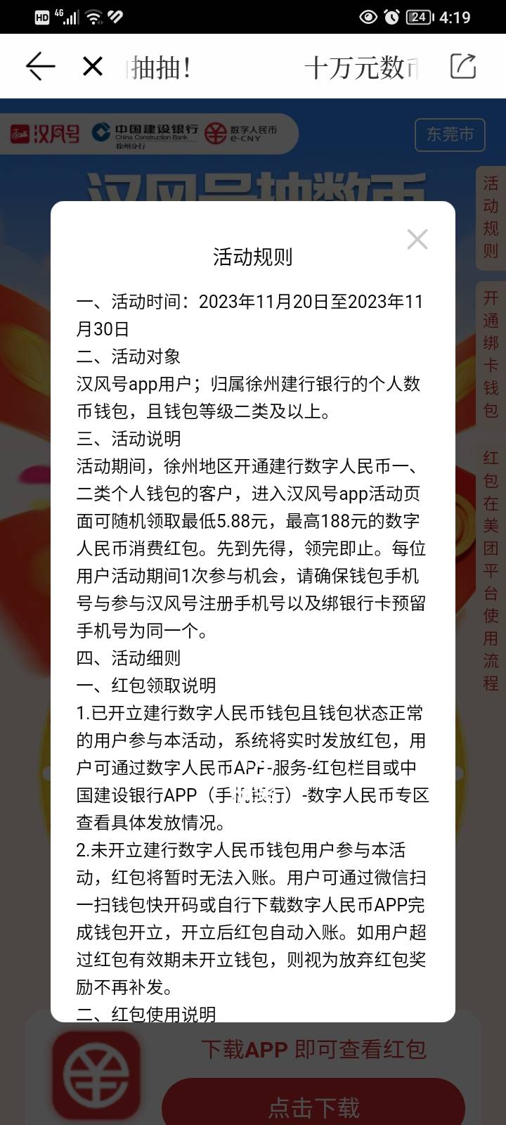 应用市场下载汉风号开通徐州建行数字人民币抽奖，最低5.88最高188，可以用美团，@卡农61 / 作者:真的爱你黄 / 