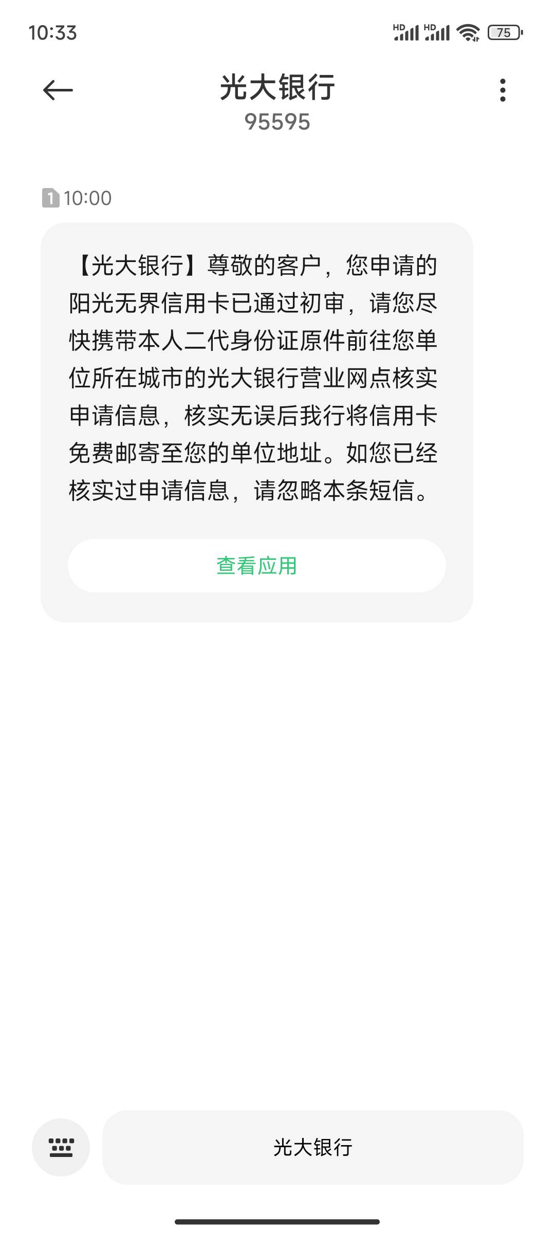 老哥们光大过初审面签好过吗

【光大银行】尊敬的客户，您申请的阳光无界信用卡已通过27 / 作者:Jnbbfvb / 