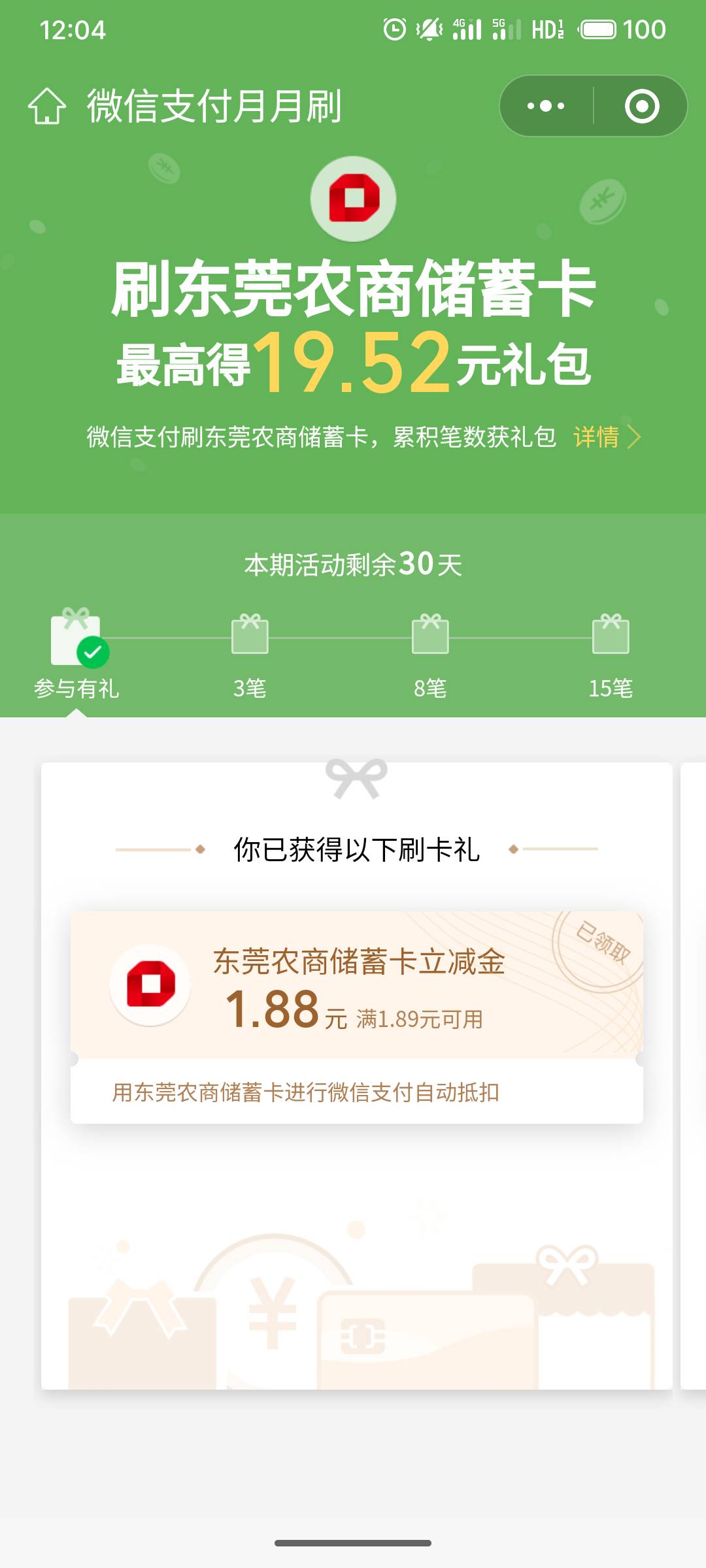 东莞农商银行月月刷又来了，上次的没领到，亏大了


91 / 作者:疯狂的我 / 