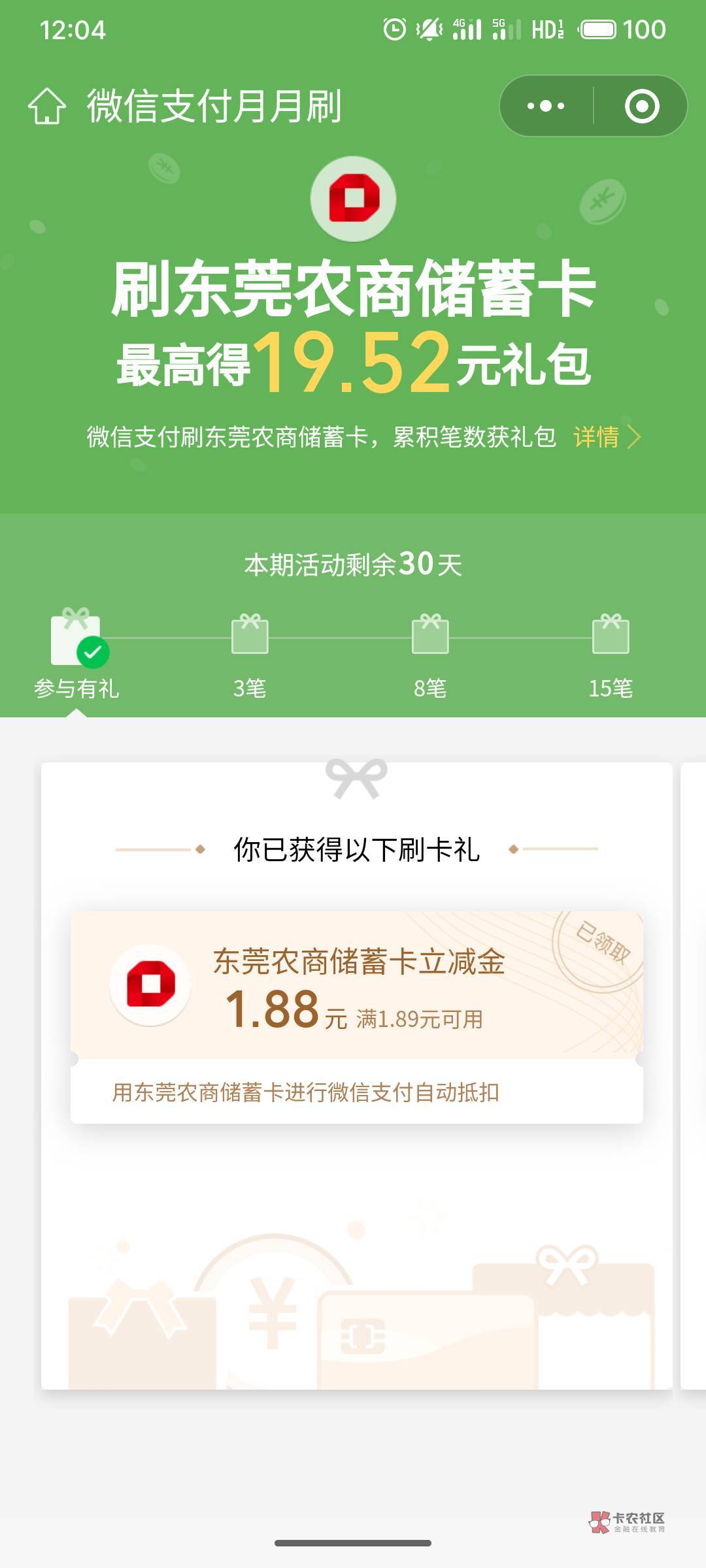 东莞农商银行月月刷又来了，上次的没领到，亏大了


79 / 作者:疯狂的我 / 