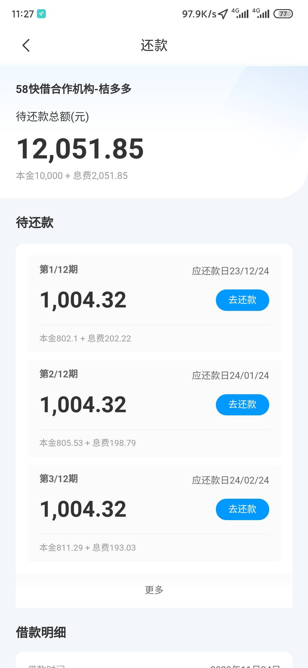 58昨晚匹配的桔多多下款了，已经到账了

老哥们，11月23号晚上看你们发58好借，我也申88 / 作者:深圳海哥 / 