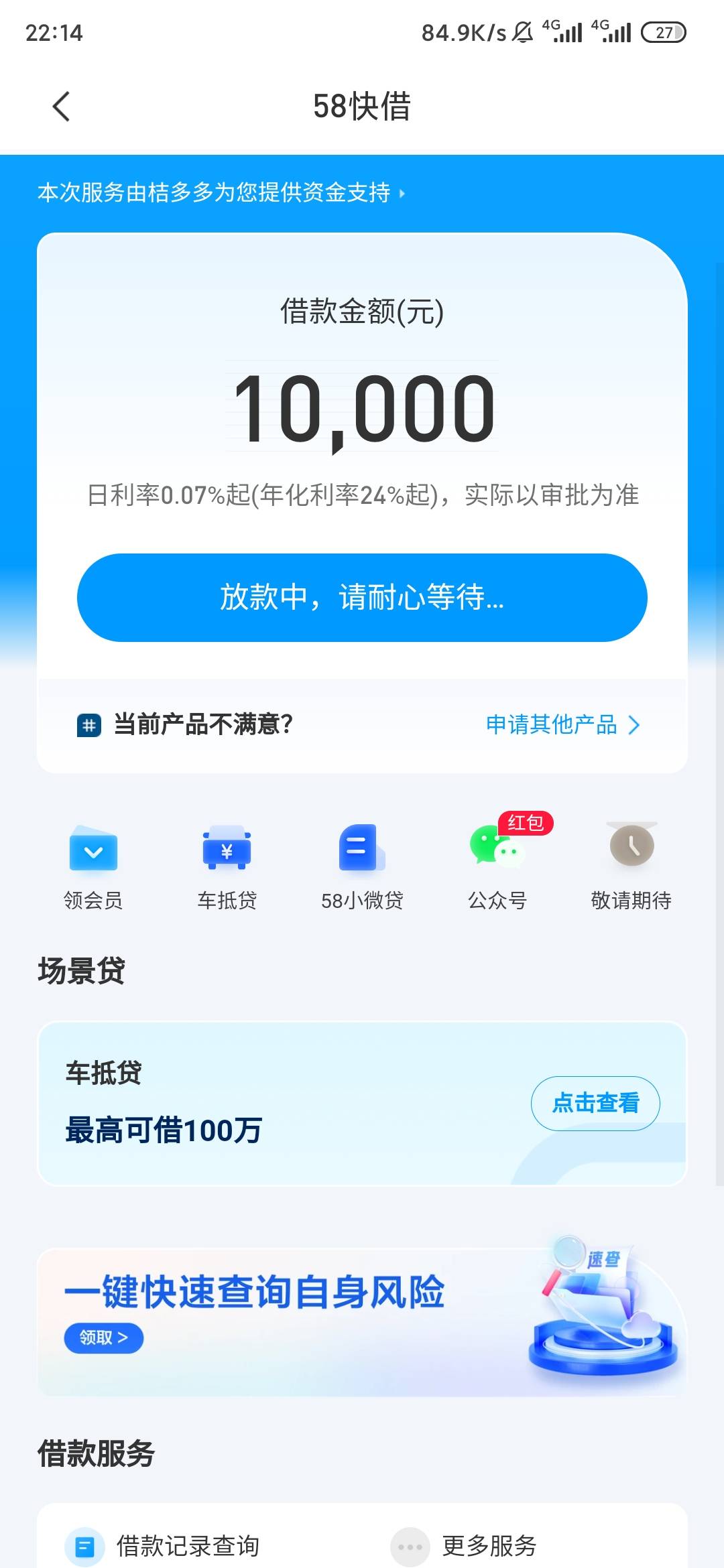 58昨晚匹配的桔多多下款了，已经到账了

老哥们，11月23号晚上看你们发58好借，我也申26 / 作者:深圳海哥 / 