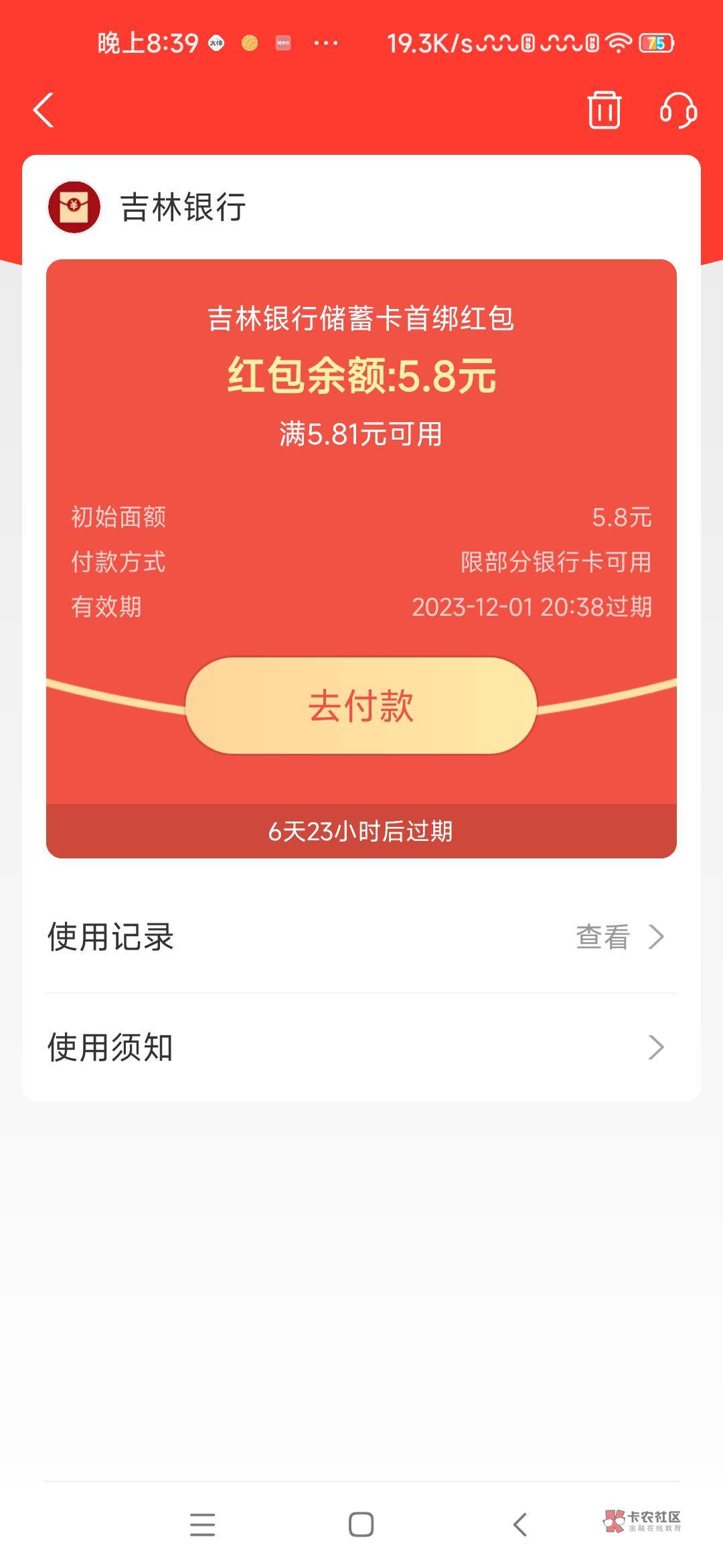 支付宝绑了个吉林银行，给了5.8，老哥们，看看有没有？

49 / 作者:微信用户哈哈哈 / 