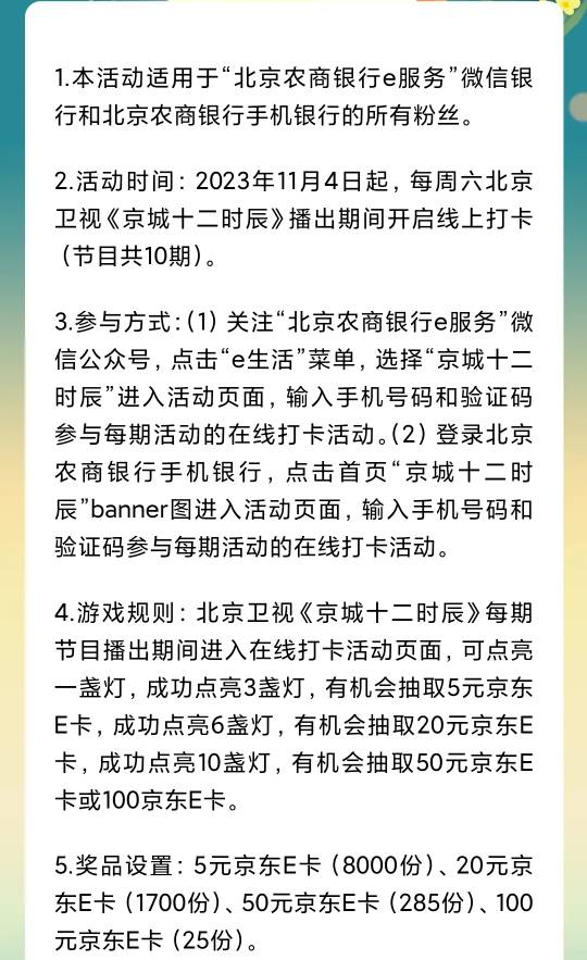 北京农商银行京城十二时辰点灯抽5-100元京东e卡



周四农信日，北京农商银行短暂开放0 / 作者:卡羊线报 / 