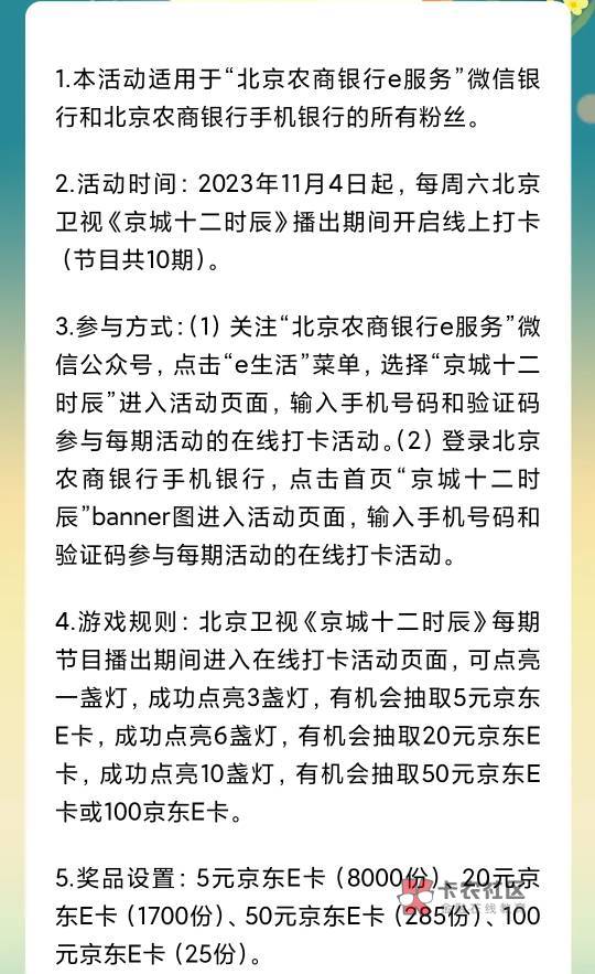 北京农商银行京城十二时辰点灯抽5-100元京东e卡



周四农信日，北京农商银行短暂开放100 / 作者:卡羊线报 / 