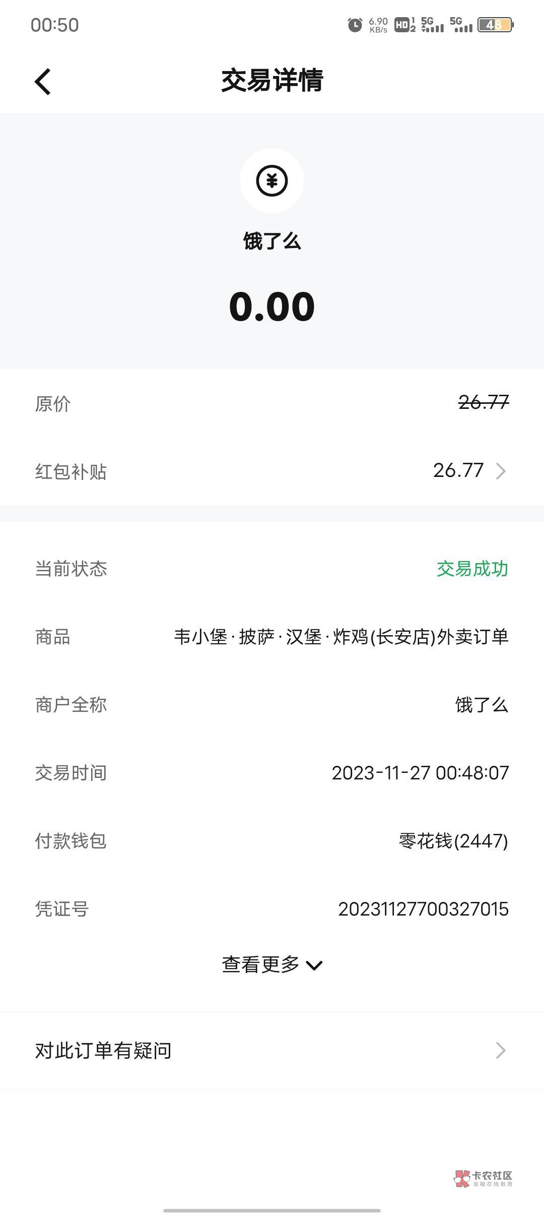 吃交通数币外卖了，点了40多块，饿了么卷加交通数币红包，直接0元购，数币红包可以用383 / 作者:大穷鬼 / 