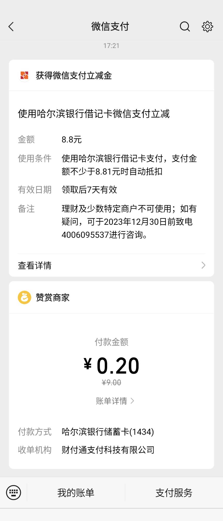 哈尔滨银行微信支付宝绑定都有，我是很早和老哥们一起开的三类，刚刚app上把三类升级12 / 作者:快要跑路了 / 