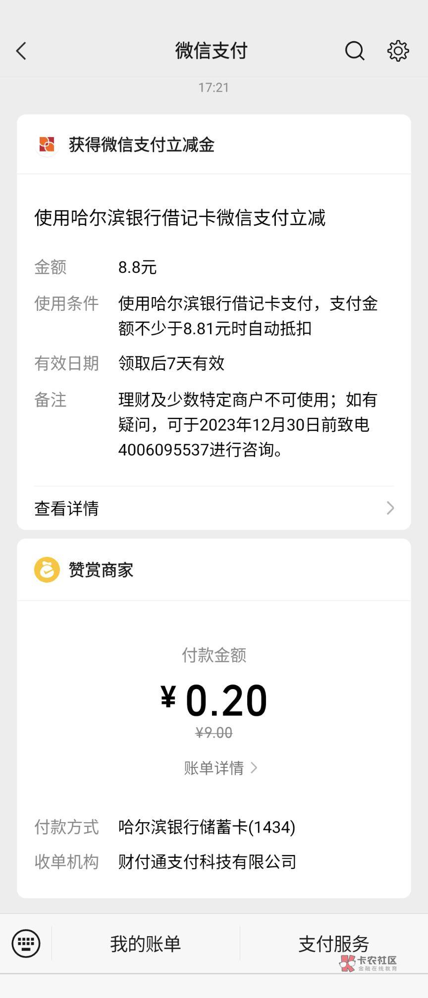 哈尔滨银行微信支付宝绑定都有，我是很早和老哥们一起开的三类，刚刚app上把三类升级80 / 作者:快要跑路了 / 