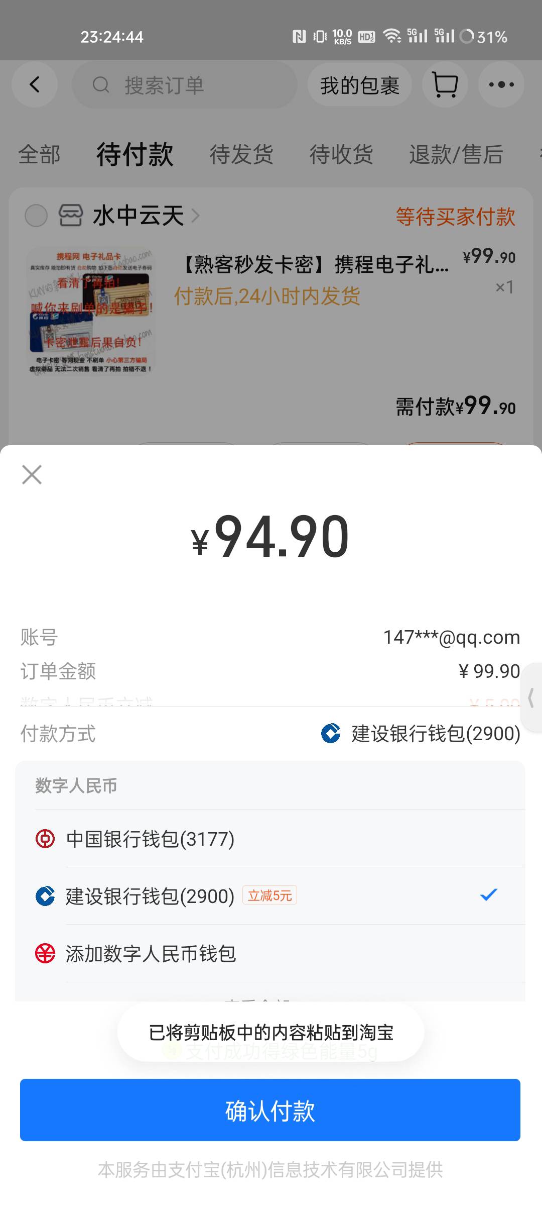 淘宝用建行数币支付-5可减三次   我买的携程任我行12.3毛 


87 / 作者:1oo敬明 / 