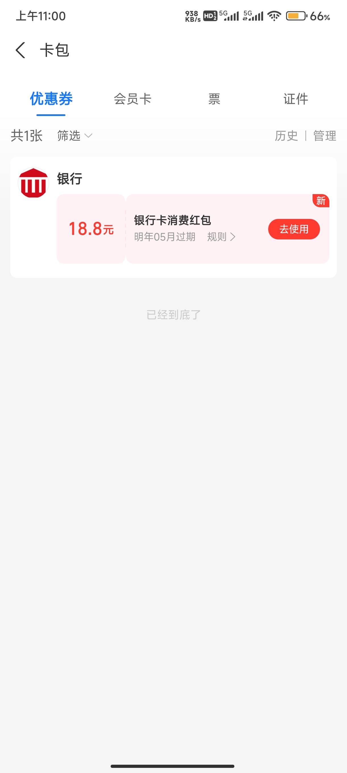 昨天支付宝的18.8红包好像补了。

62 / 作者:逮捕陈豆豆 / 