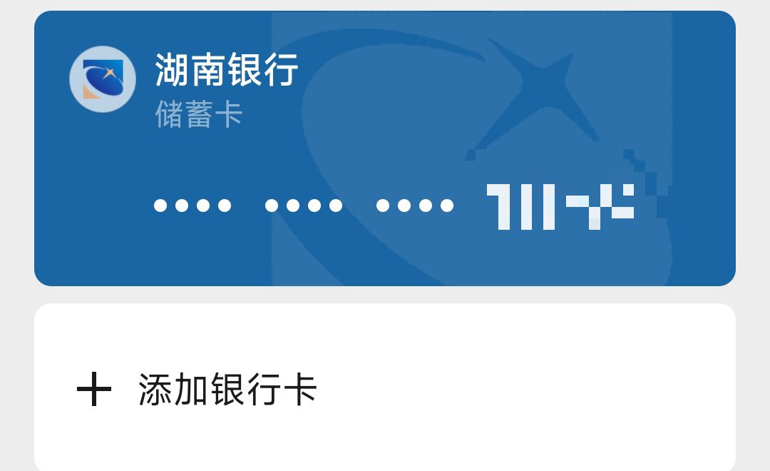 最新消息，湖南银行小程序开卡可以绑微信

66 / 作者:微信用户哈哈哈 / 