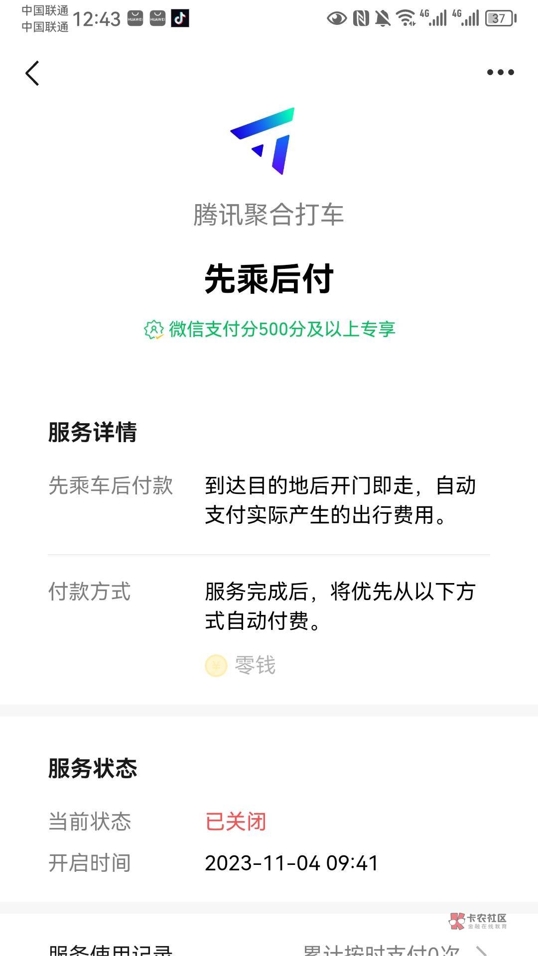 滴滴授权的先先乘后付，刚刚点击看了一下，先点的支付，然后支付分自动取消了，提示的64 / 作者:好大好大 / 