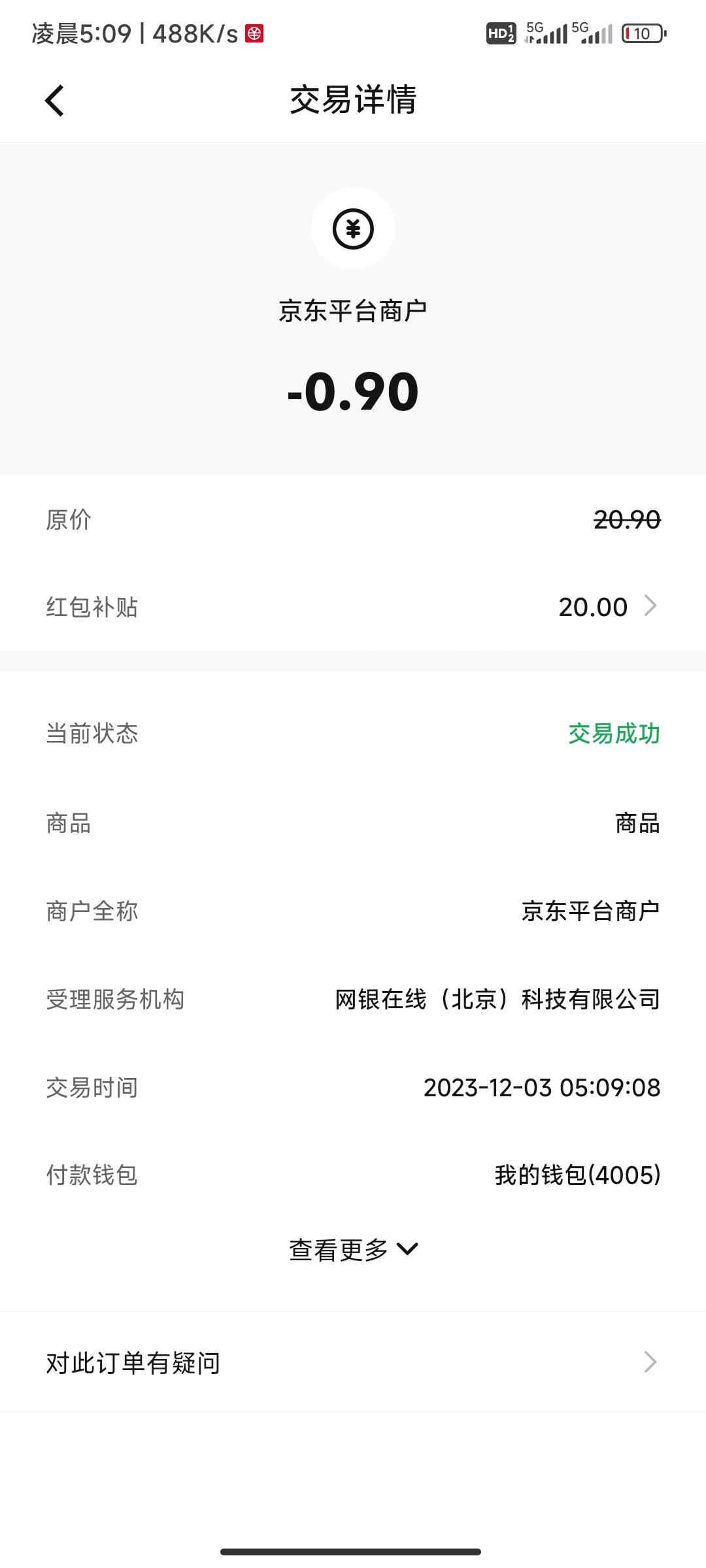 中行广州领的数币，可以去京东买金拱门20加一件自营的东西就可以付款抵扣（买完把自营33 / 作者:专心的甘蔗 / 