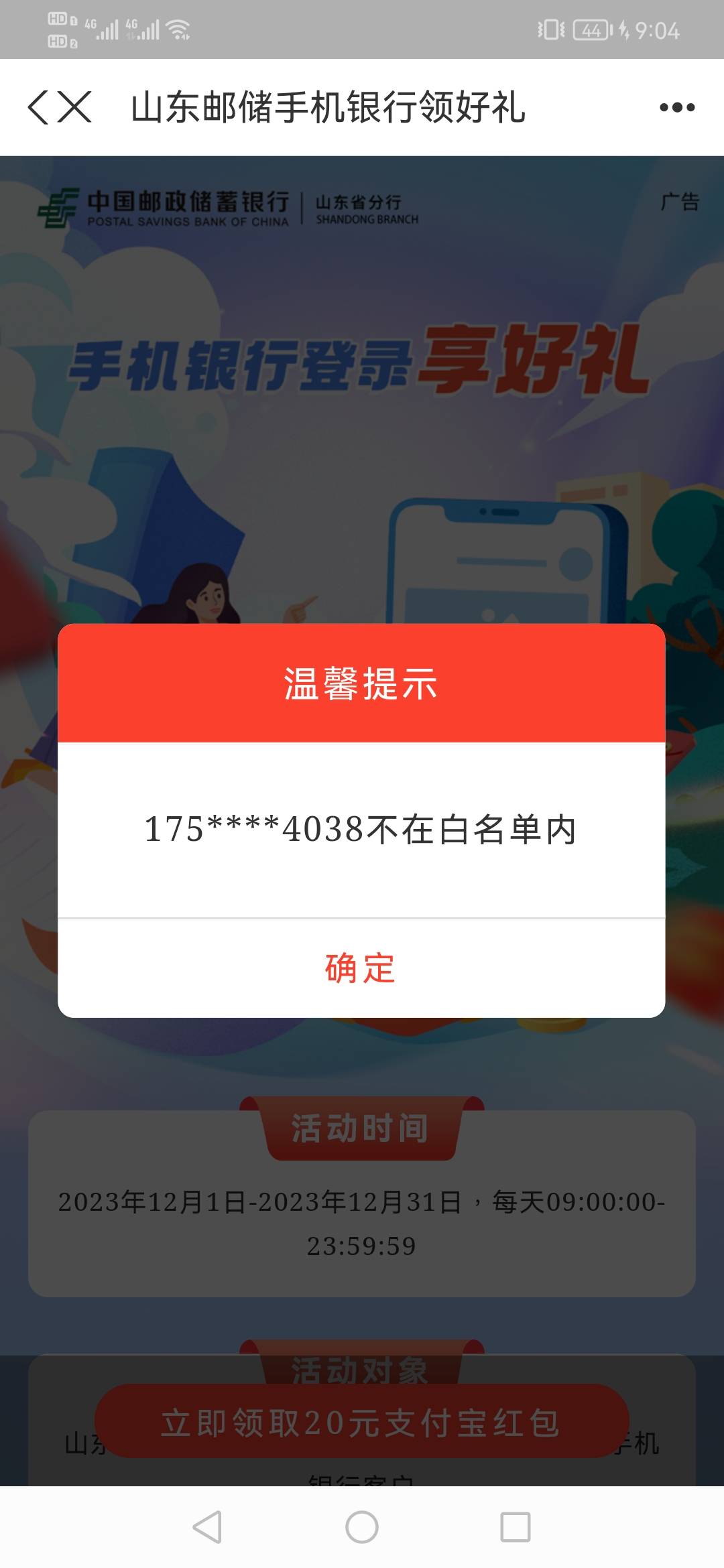 山东邮储20不在白名单的换个支付宝然后换成邮储注册号就可以领了我刚领

41 / 作者:几分像你 / 