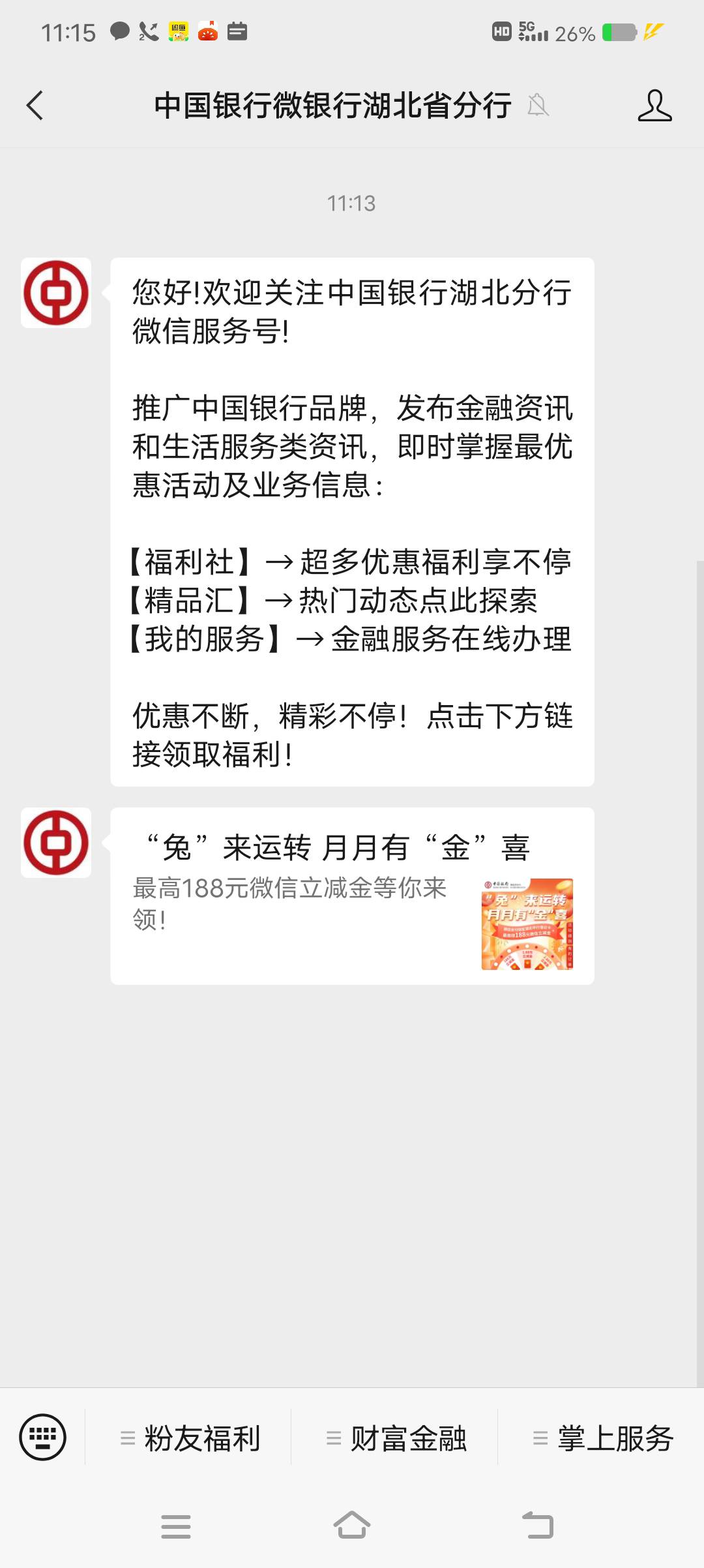 关注中国银行微银行湖北省分行，推送消息兔来运转抽立减金，用湖北卡微信支付1分抽奖92 / 作者:大神20 / 