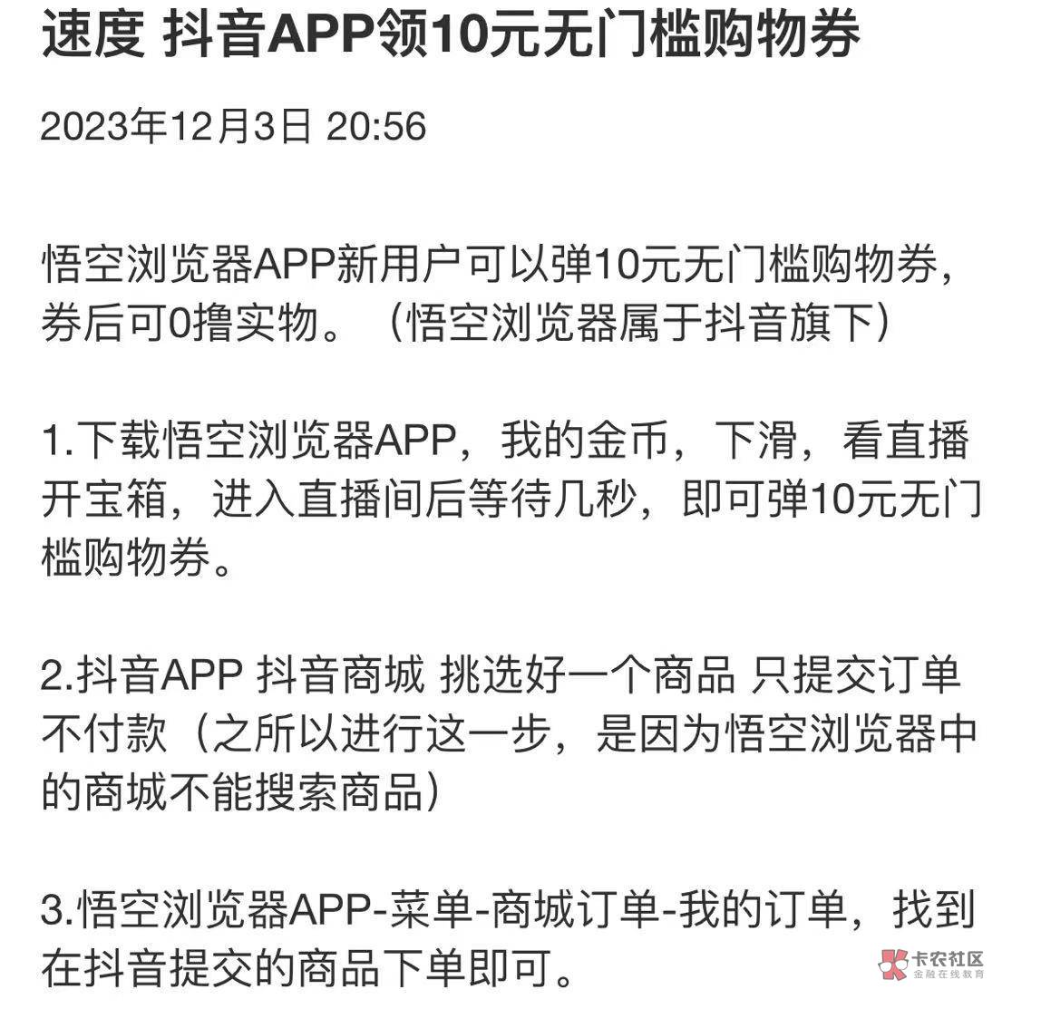 悟空浏览器APP新用户可以弹10元无门槛购物券，券后可0申请实物。（悟空浏览器属于抖音2 / 作者:卡农东辰 / 