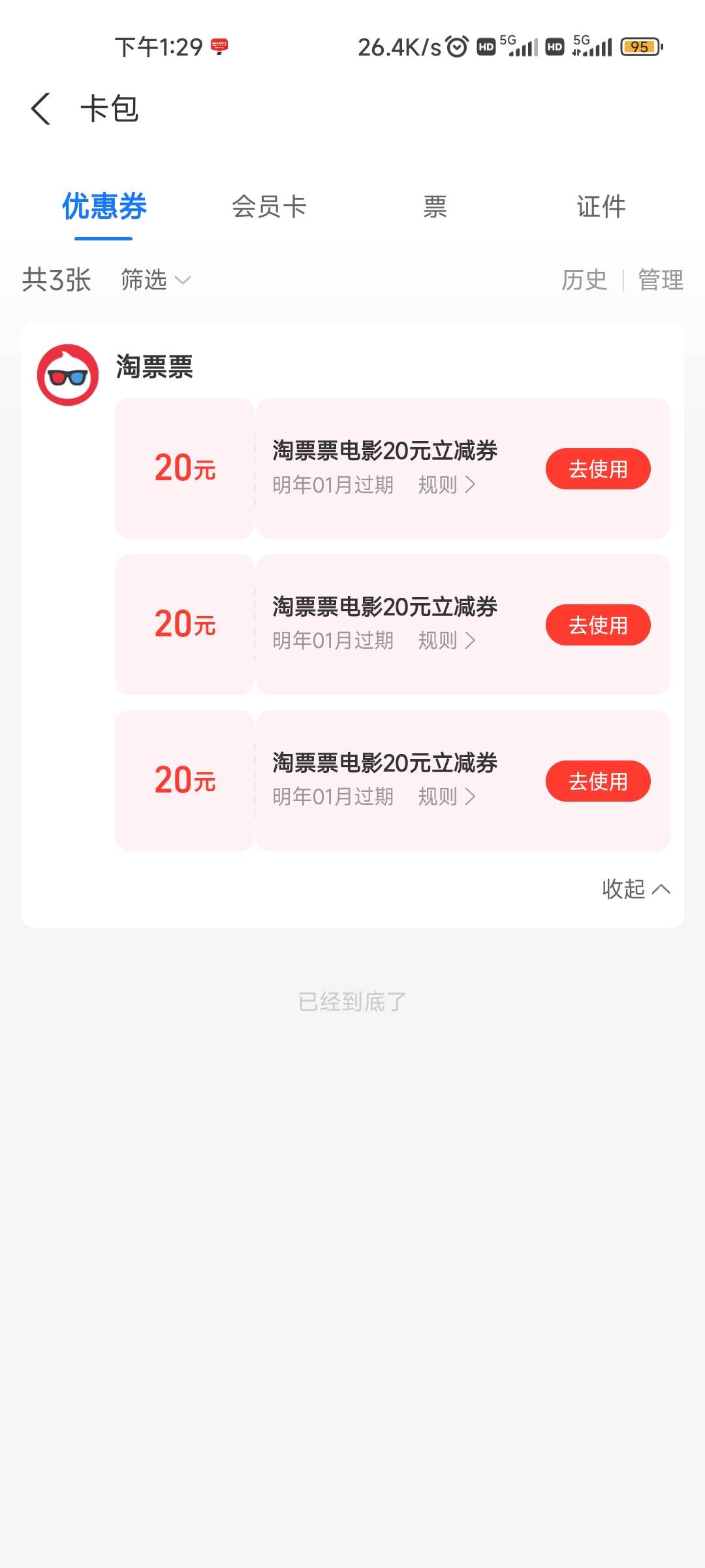 之前移动权益换的淘票票是APP下单还是支付宝卡卷里面直接用的啊？才发现一张没使用…43 / 作者:共享心跳 / 