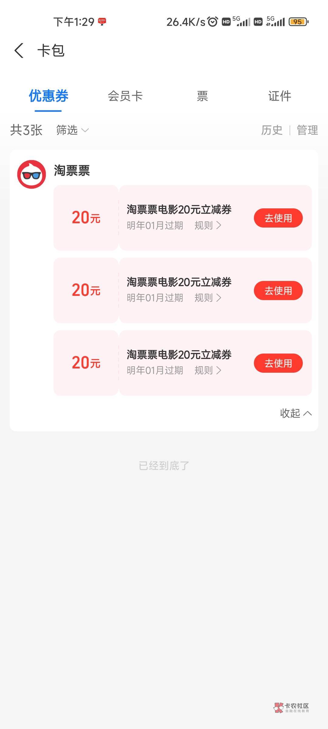 之前移动权益换的淘票票是APP下单还是支付宝卡卷里面直接用的啊？才发现一张没使用…58 / 作者:共享心跳 / 