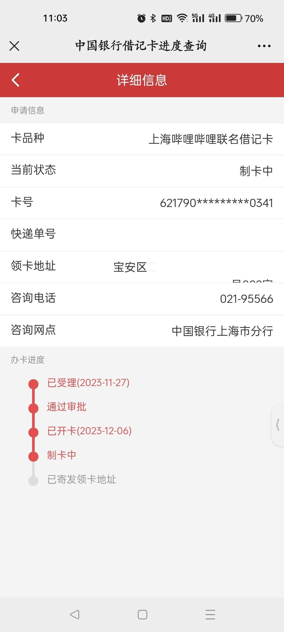 上海中行哔哩哔哩联名借记卡后续，昨天打电话催说外地不邮寄，今天刚才来短信通过了，77 / 作者:叶天辰 / 