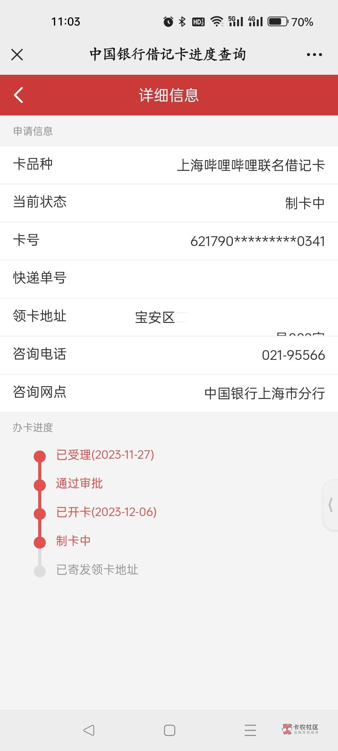 上海中行哔哩哔哩联名借记卡后续，昨天打电话催说外地不邮寄，今天刚才来短信通过了，6 / 作者:叶天辰 / 