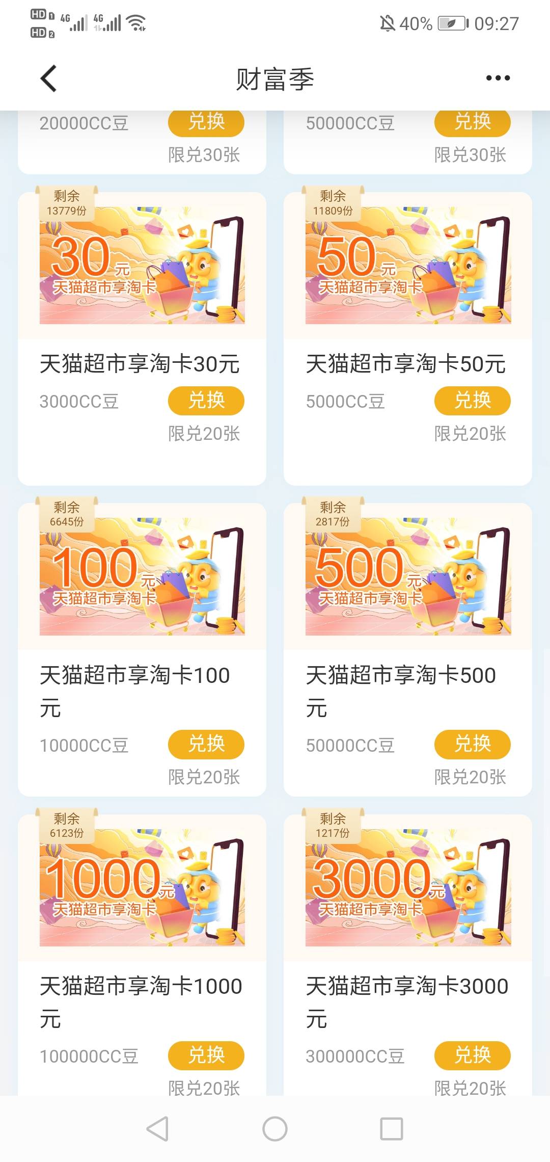 建行cc豆每次攒够1000就找不到换的东西，每次换了外卖或者啥没用的东西的时候，
10京85 / 作者:二十八星天牛 / 