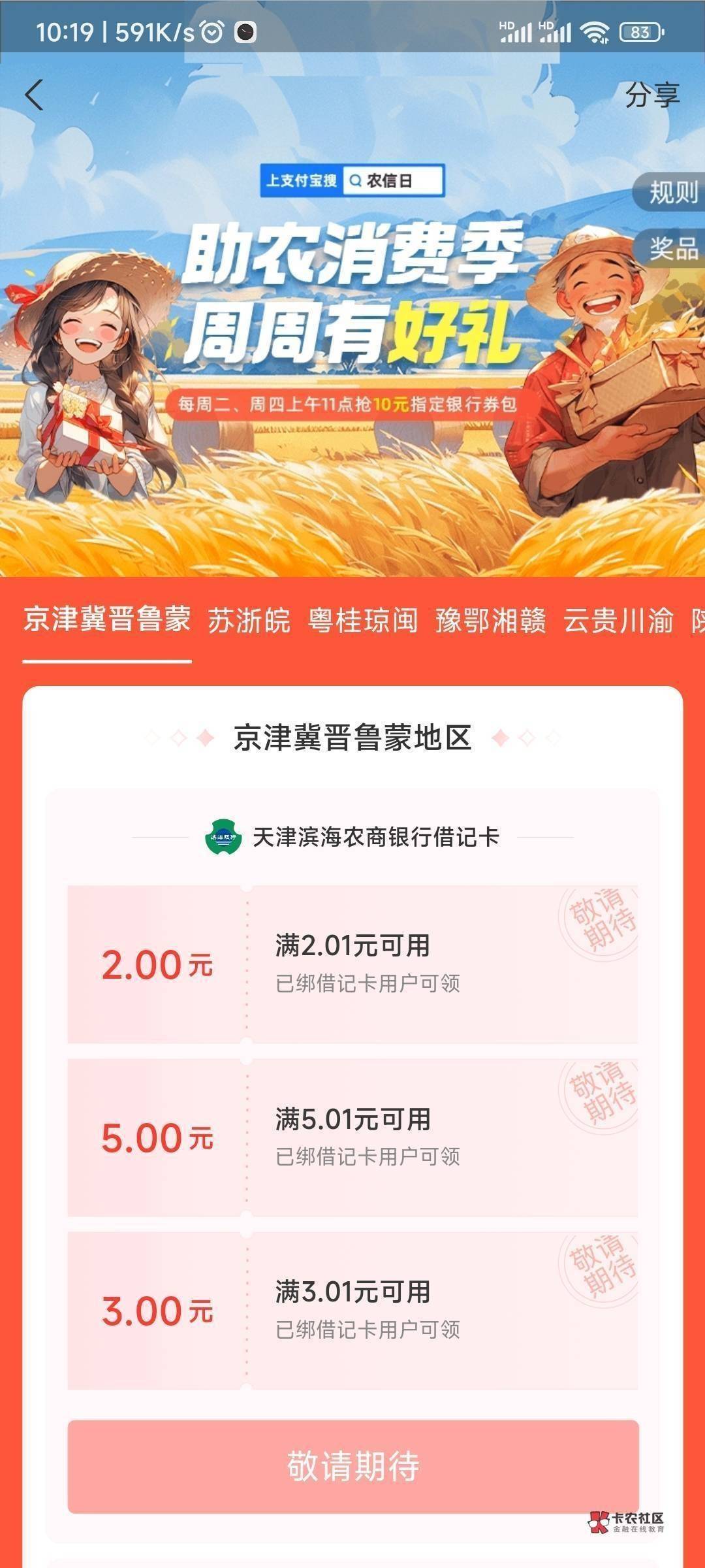 10点！北京邮储！一个月一次20e！邮储好礼惠 小程x 多号多鲁！11点支付宝农信日！还有96 / 作者:天桥下面好冷 / 