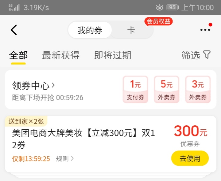 这个美团美妆电商350减300的有人收不

93 / 作者:那年今日。 / 