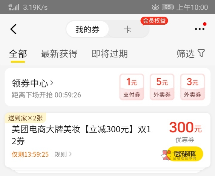 这个美团美妆电商350减300的有人收不

48 / 作者:那年今日。 / 