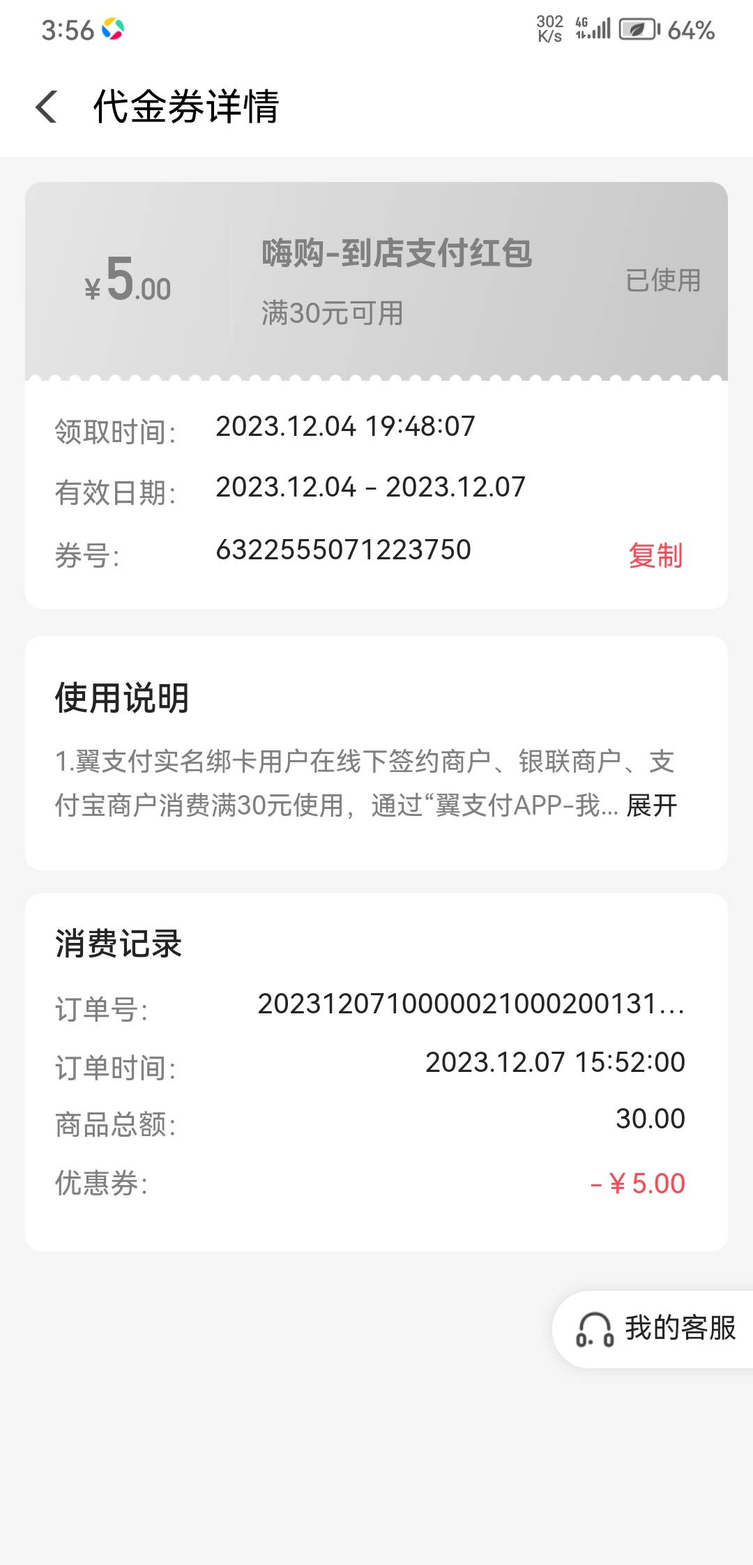 首发加精，翼支付app我的，代金券去看看有没有10-3，运气好的可能会多一张30-5，


31 / 作者:᭄潘金莲 / 