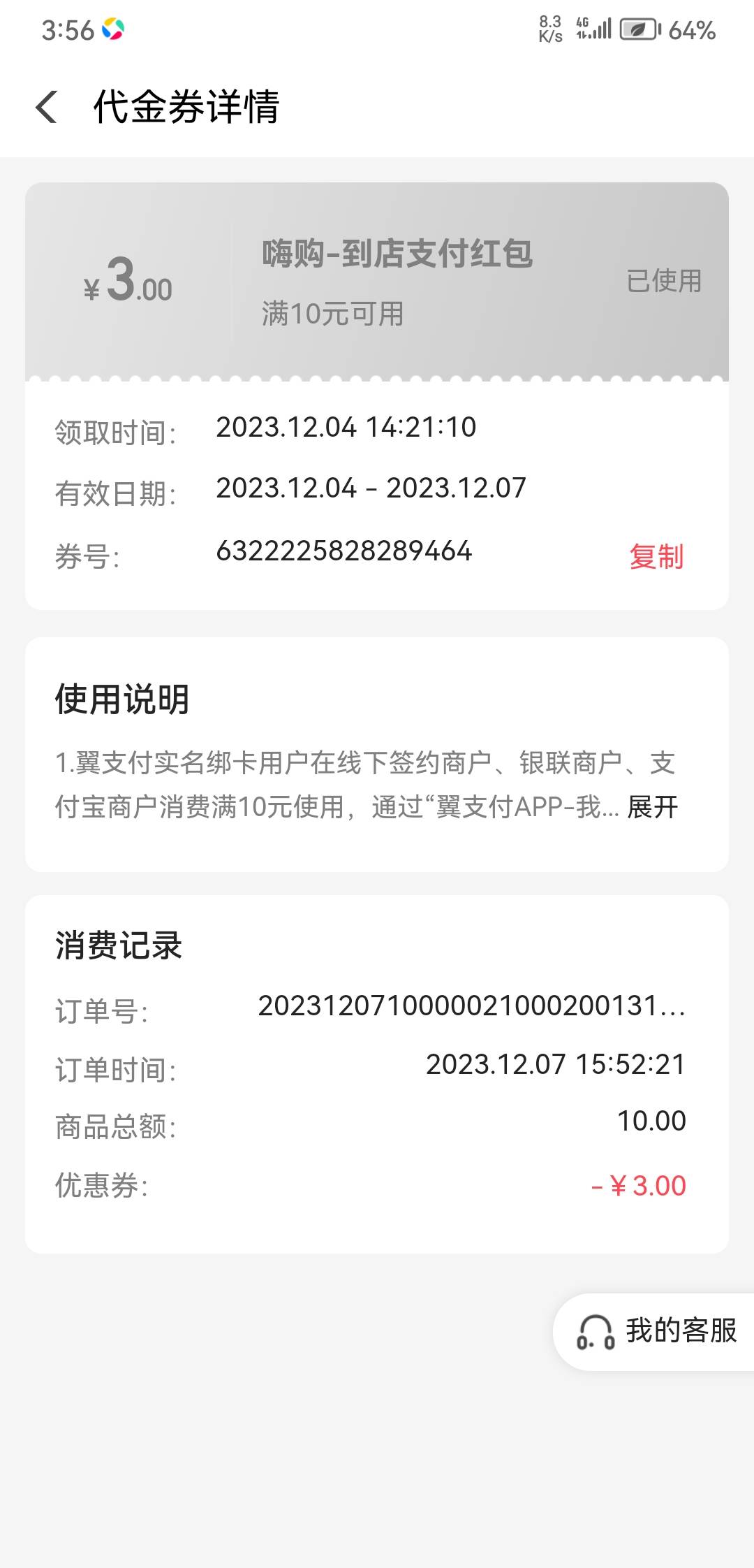 首发加精，翼支付app我的，代金券去看看有没有10-3，运气好的可能会多一张30-5，


46 / 作者:᭄潘金莲 / 