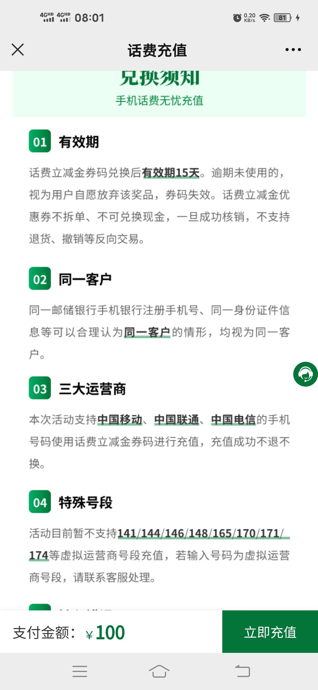 重庆邮政100话费的卷码   88出   就是满200－100   走鱼

44 / 作者:联系加人 / 