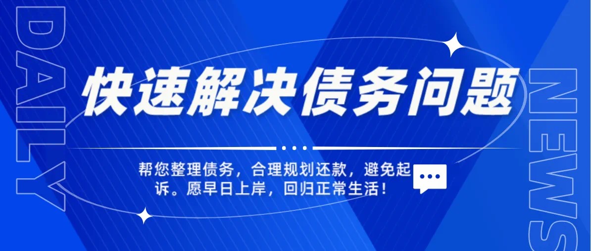 切记！网贷开始逾期后，想上岸就应该这样做！

当借款人陷入网贷困境无法自拔时，除了55 / 作者:吉数调解中心 / 