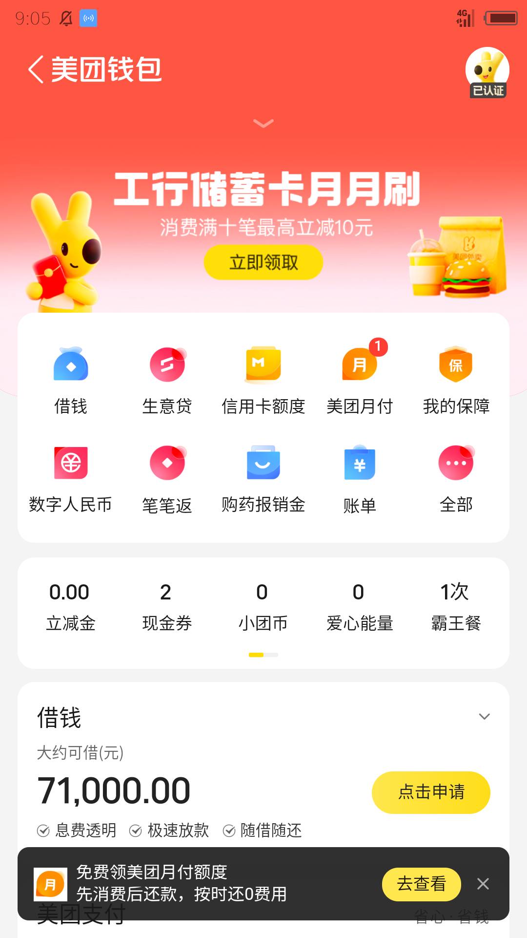 美团APP-钱包横幅，满十笔领十支付券


38 / 作者:小辰嗷 / 