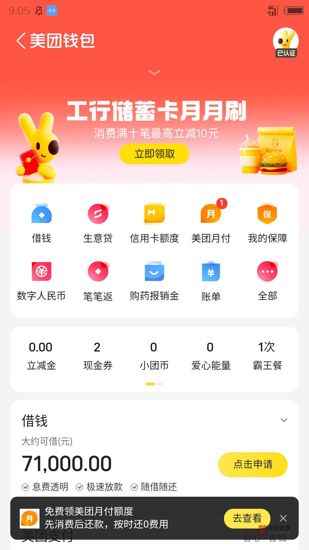 美团APP-钱包横幅，满十笔领十支付券


29 / 作者:小辰嗷 / 