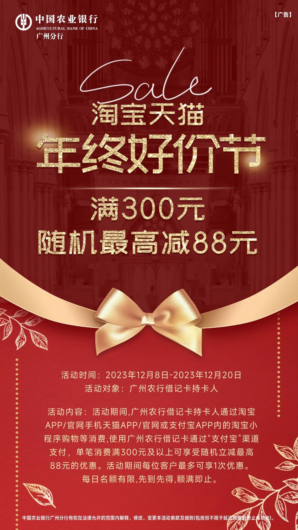 广州农行88立减持续13天，【300-88】12.8-12.20，各位老哥，广州农行户开起来，绑定卡26 / 作者:弓刀 / 