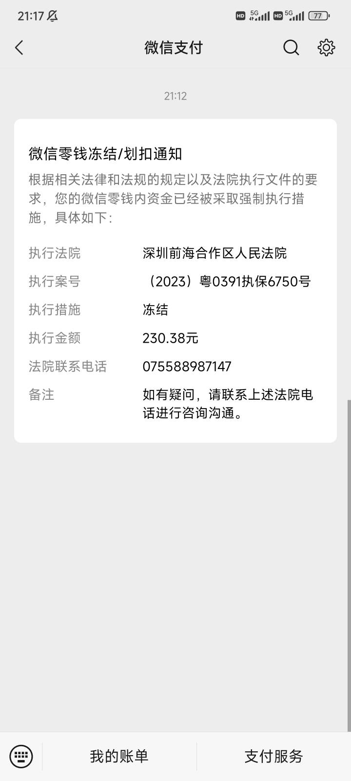 这是什么意思，执行只冻结微信，YHK，支付宝全部正常的

5 / 作者:搞搞搞V / 