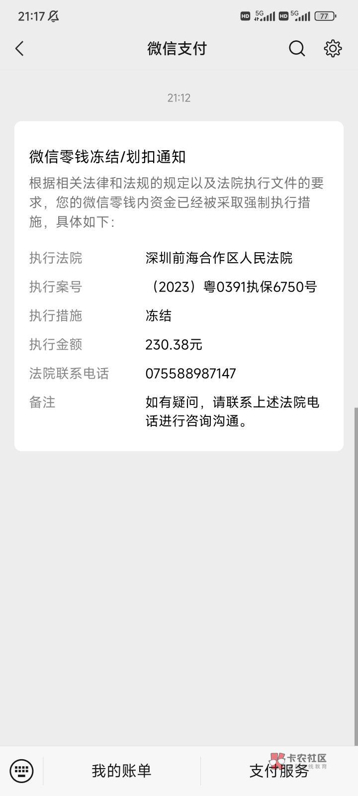 这是什么意思，执行只冻结微信，YHK，支付宝全部正常的

50 / 作者:搞搞搞V / 