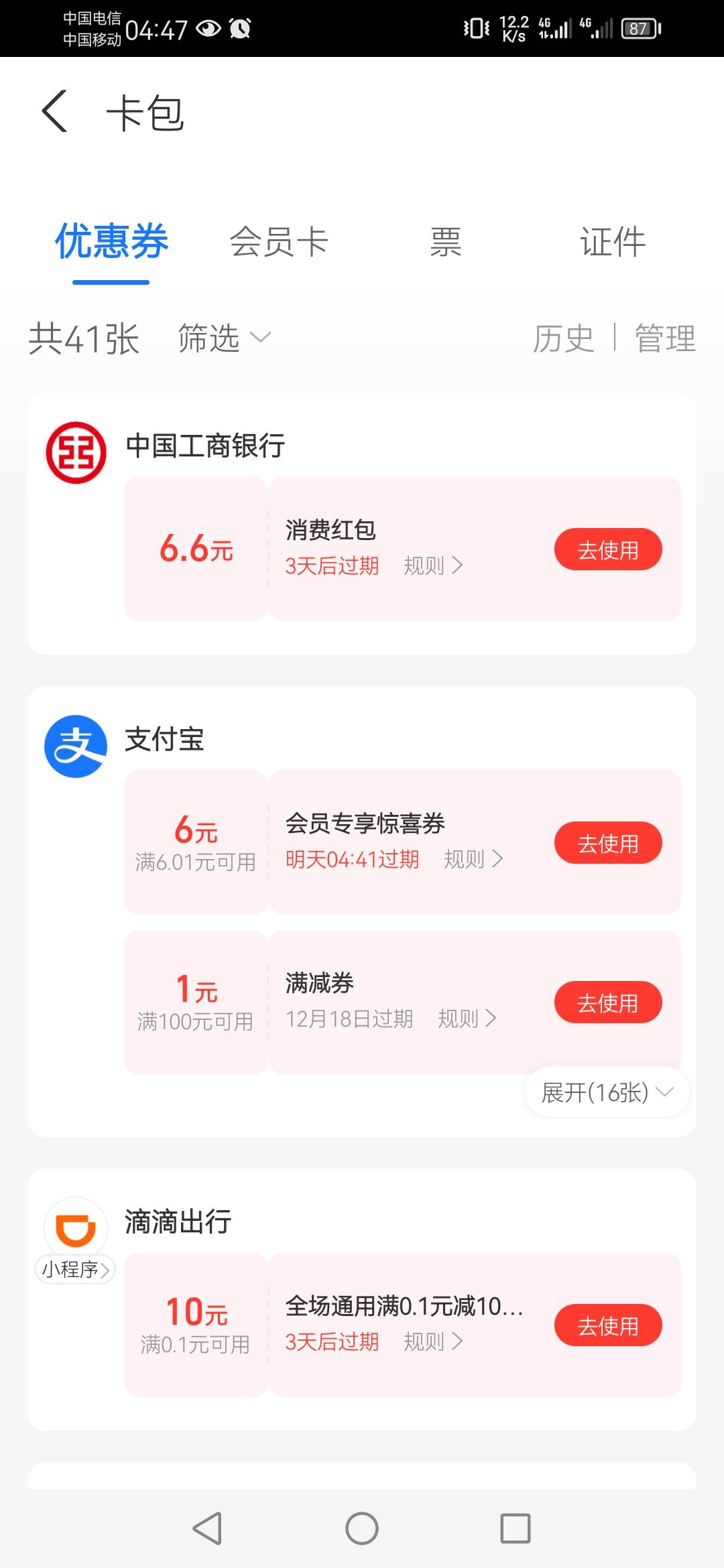 支付宝YHK列表，工行刷3笔5块以上6.6红包。

6 / 作者:。--- / 