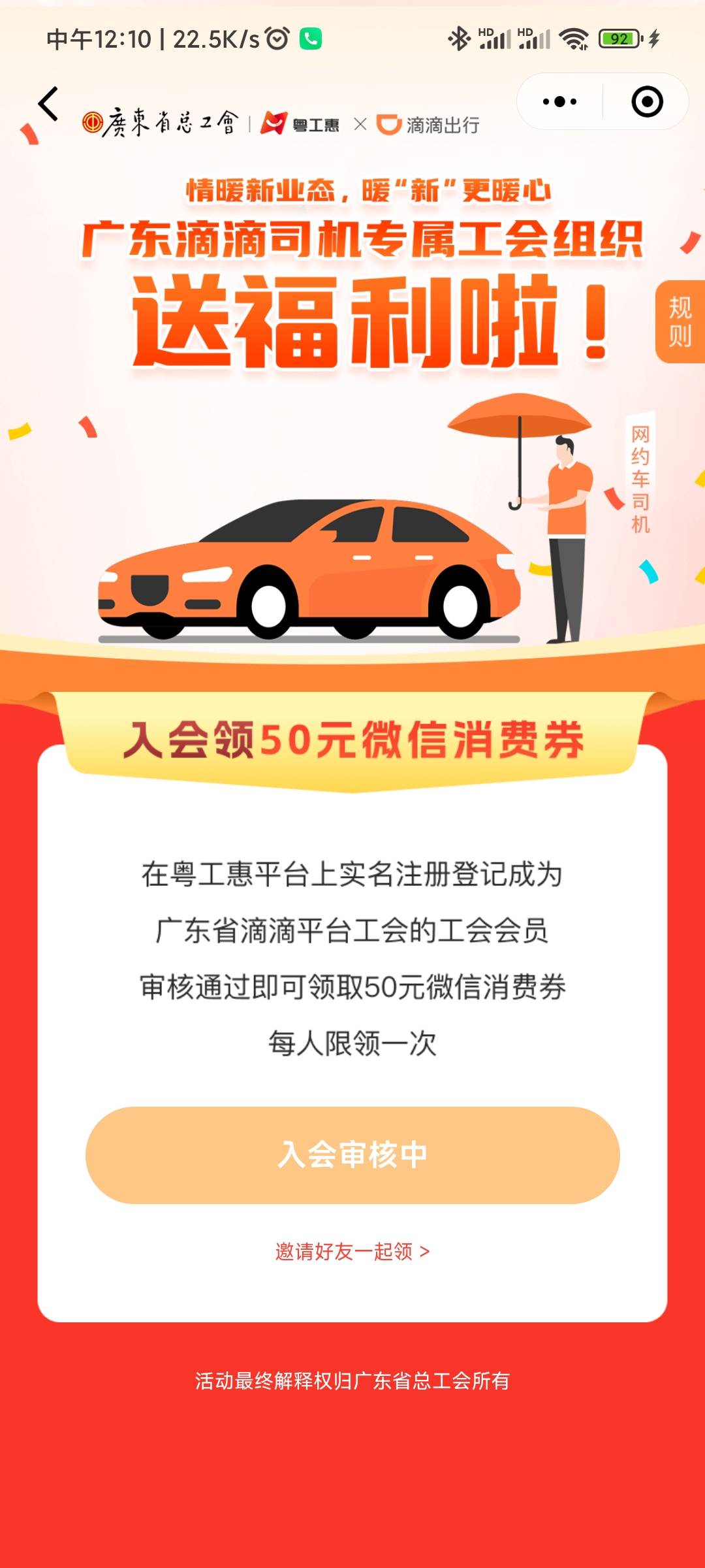 刚给肇庆工会打电话问了，入会审核是他们负责，但是新业态里面还是滴滴审核的，还说要63 / 作者:夏天的风。 / 