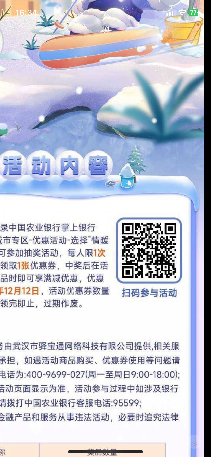 农行湖北，城市专区有个 情暖冬日 的活动，昨天还买了美团10红包，今天一看，活动下架67 / 作者:卡农V / 